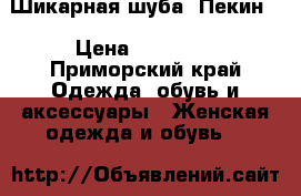 Шикарная шуба, Пекин. › Цена ­ 85 000 - Приморский край Одежда, обувь и аксессуары » Женская одежда и обувь   